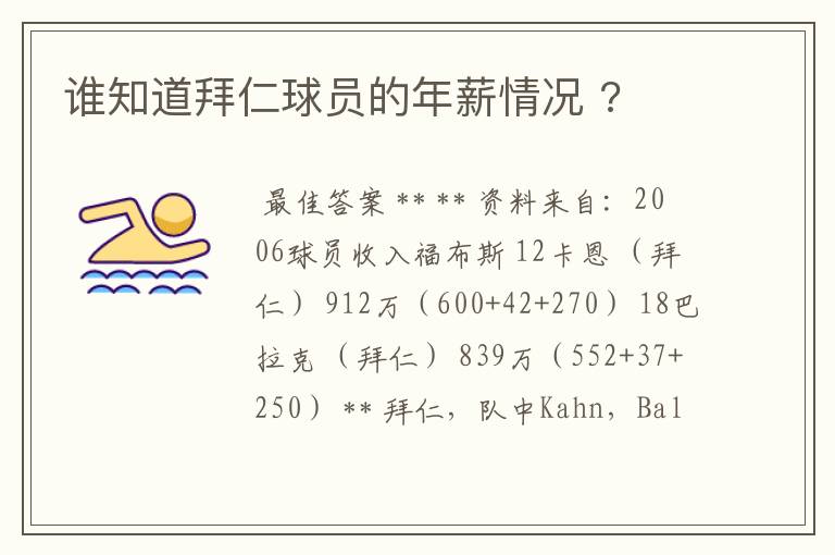 谁知道拜仁球员的年薪情况 ?