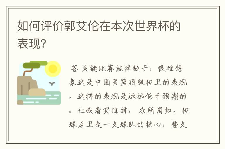 如何评价郭艾伦在本次世界杯的表现？