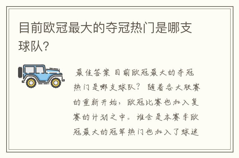 目前欧冠最大的夺冠热门是哪支球队？