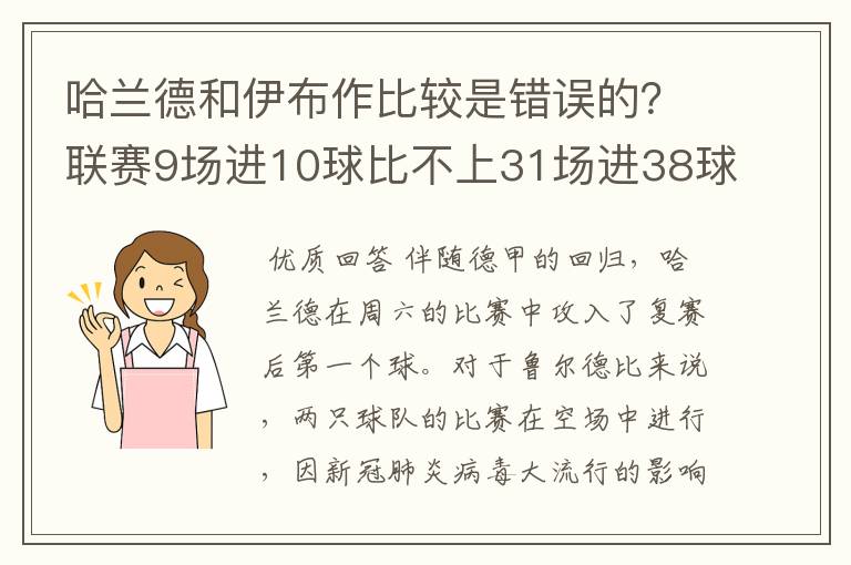 哈兰德和伊布作比较是错误的？联赛9场进10球比不上31场进38球？