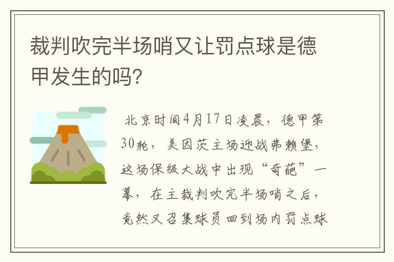 裁判吹完半场哨又让罚点球是德甲发生的吗？