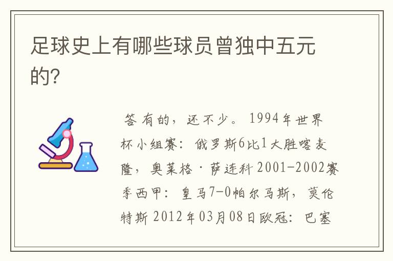 足球史上有哪些球员曾独中五元的？