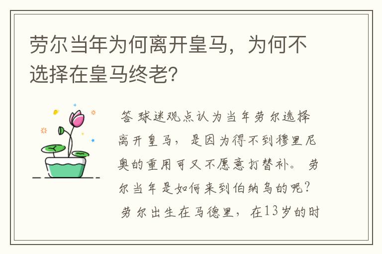 劳尔当年为何离开皇马，为何不选择在皇马终老？