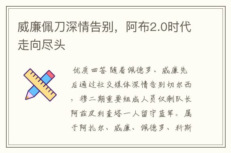 威廉佩刀深情告别，阿布2.0时代走向尽头