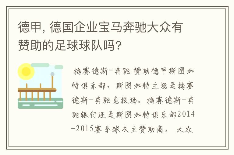 德甲, 德国企业宝马奔驰大众有赞助的足球球队吗?