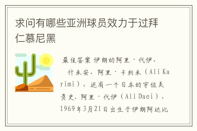 求问有哪些亚洲球员效力于过拜仁慕尼黑