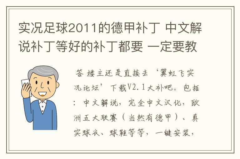 实况足球2011的德甲补丁 中文解说补丁等好的补丁都要 一定要教下怎么安装啊 真的不懂