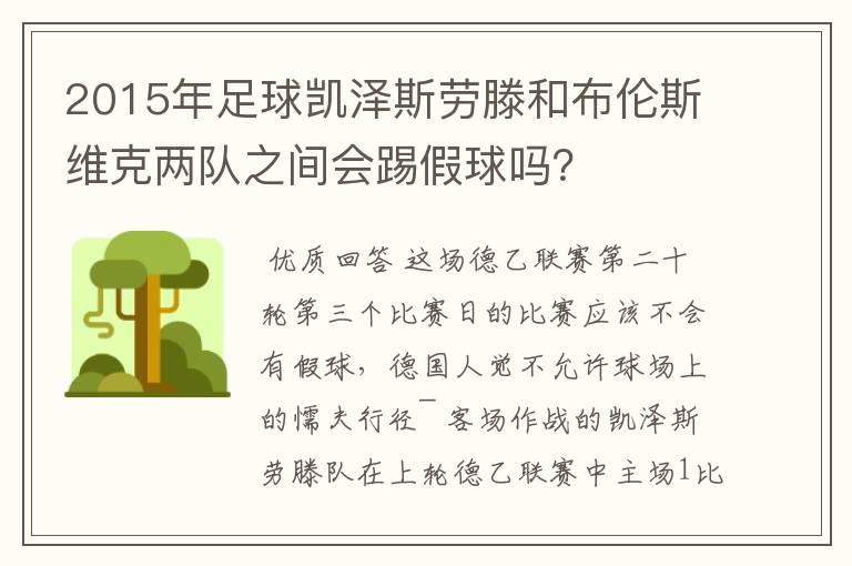 2015年足球凯泽斯劳滕和布伦斯维克两队之间会踢假球吗？