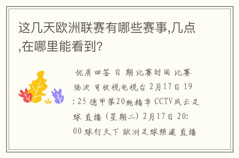 这几天欧洲联赛有哪些赛事,几点,在哪里能看到?