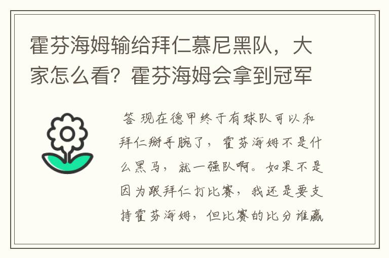 霍芬海姆输给拜仁慕尼黑队，大家怎么看？霍芬海姆会拿到冠军吗？