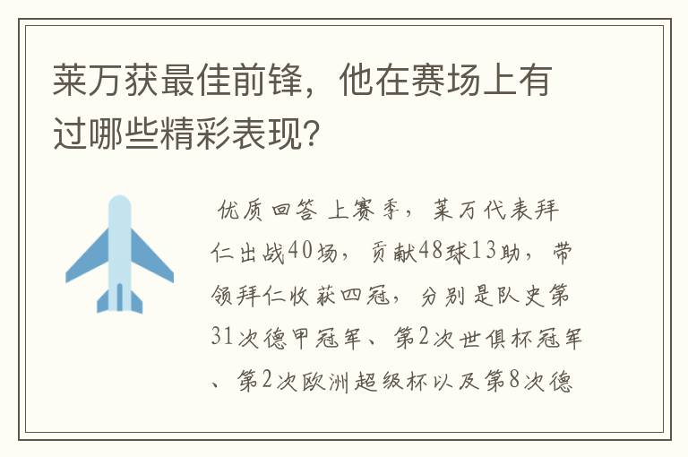 莱万获最佳前锋，他在赛场上有过哪些精彩表现？