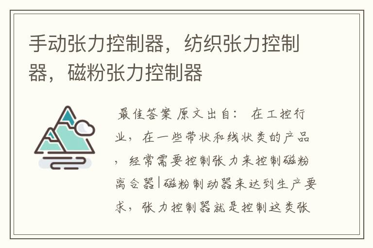 手动张力控制器，纺织张力控制器，磁粉张力控制器