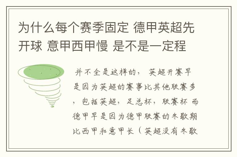 为什么每个赛季固定 德甲英超先开球 意甲西甲慢 是不是一定程度反映了民族的性格