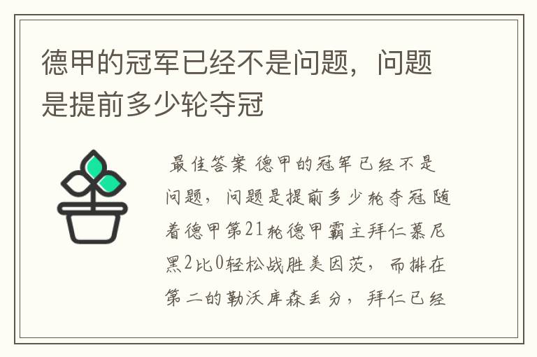 德甲的冠军已经不是问题，问题是提前多少轮夺冠