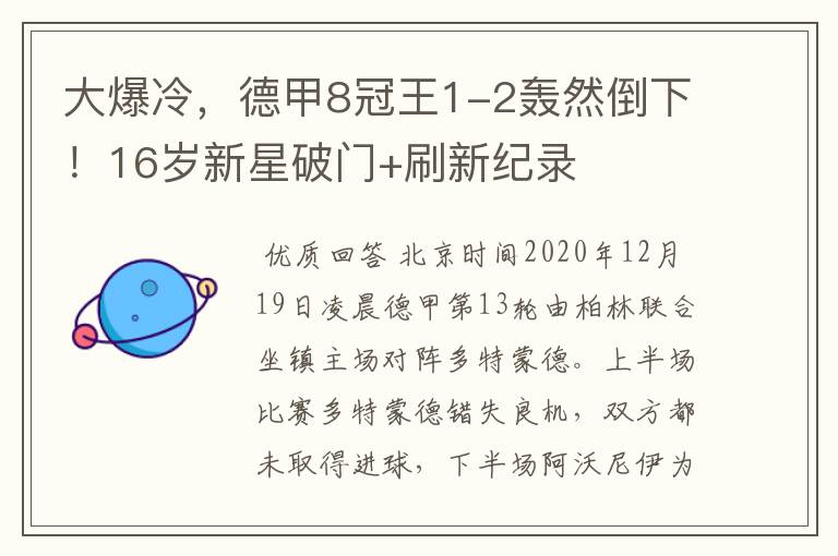 大爆冷，德甲8冠王1-2轰然倒下！16岁新星破门+刷新纪录