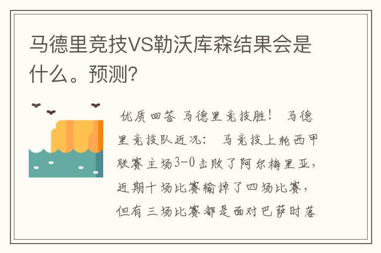 马德里竞技VS勒沃库森结果会是什么。预测？