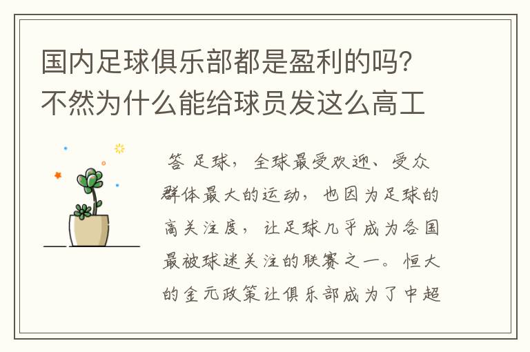 国内足球俱乐部都是盈利的吗？不然为什么能给球员发这么高工资？