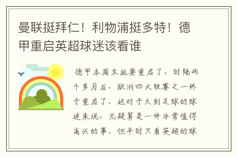 曼联挺拜仁！利物浦挺多特！德甲重启英超球迷该看谁