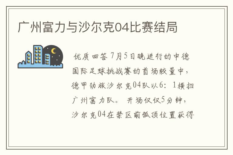 广州富力与沙尔克04比赛结局