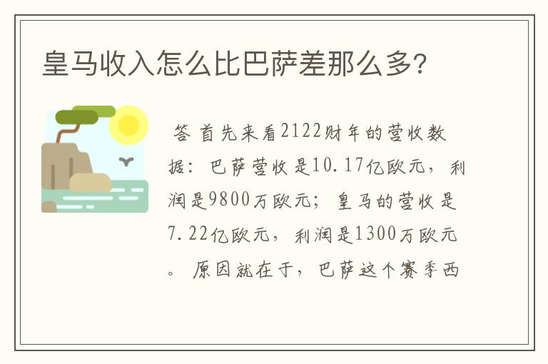 皇马收入怎么比巴萨差那么多?