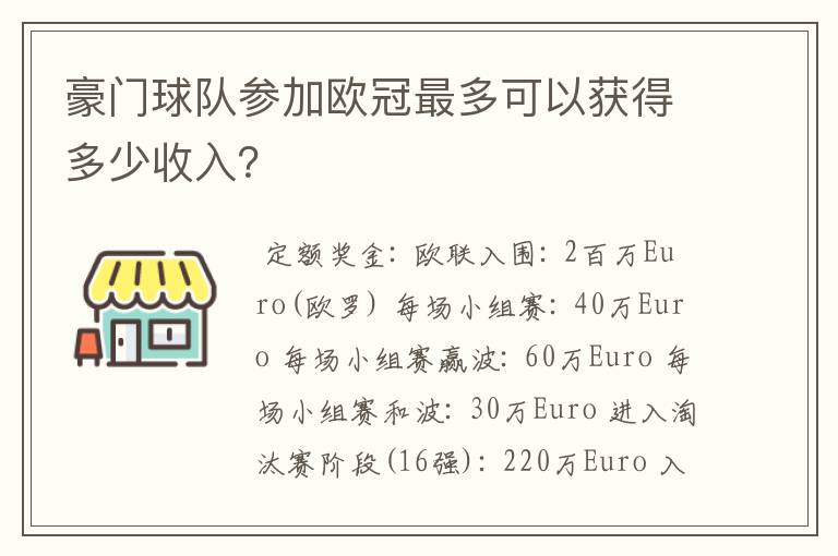 豪门球队参加欧冠最多可以获得多少收入？