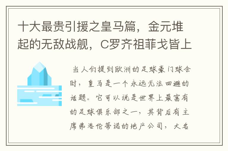 十大最贵引援之皇马篇，金元堆起的无敌战舰，C罗齐祖菲戈皆上榜