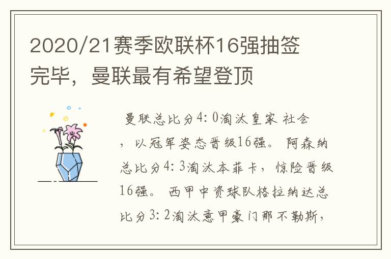 2020/21赛季欧联杯16强抽签完毕，曼联最有希望登顶