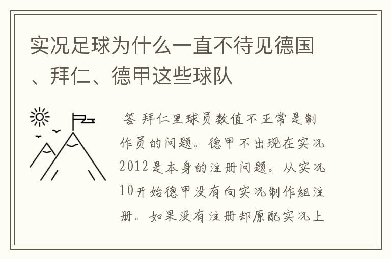 实况足球为什么一直不待见德国、拜仁、德甲这些球队