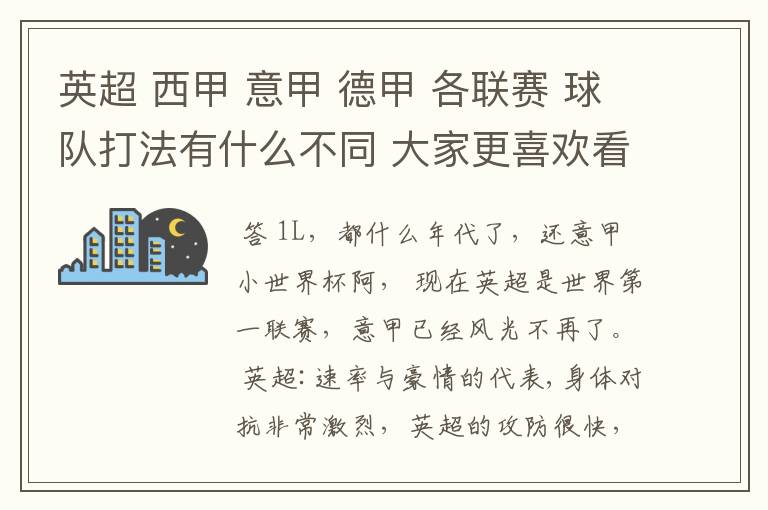 英超 西甲 意甲 德甲 各联赛 球队打法有什么不同 大家更喜欢看哪个联赛