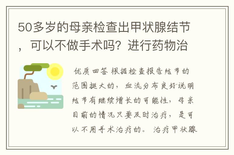 50多岁的母亲检查出甲状腺结节，可以不做手术吗？进行药物治疗?