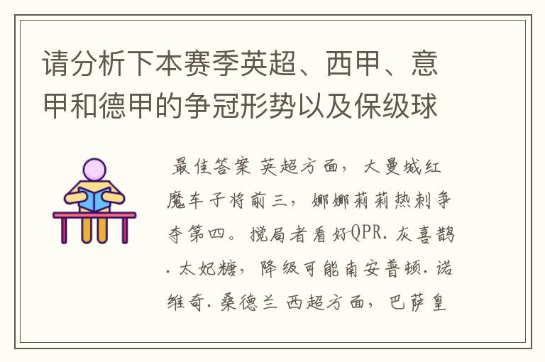 请分析下本赛季英超、西甲、意甲和德甲的争冠形势以及保级球队与搅局球队，形式往大了说，说说看？