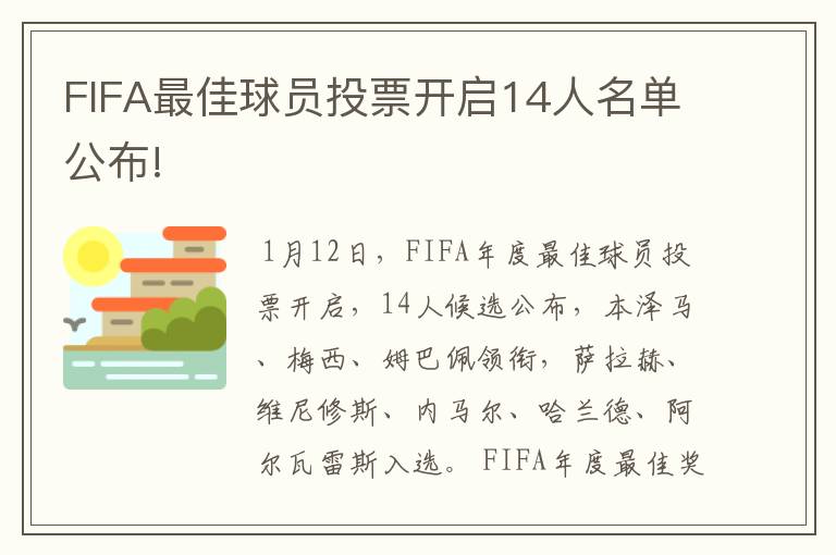 FIFA最佳球员投票开启14人名单公布!