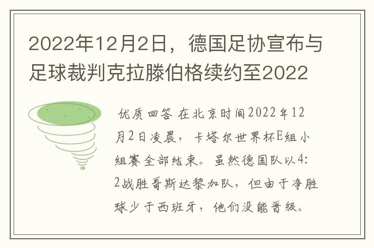 2022年12月2日，德国足协宣布与足球裁判克拉滕伯格续约至2022年。