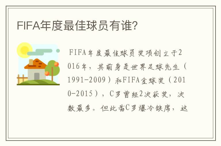 FIFA年度最佳球员有谁？