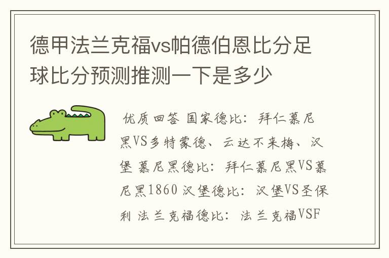 德甲法兰克福vs帕德伯恩比分足球比分预测推测一下是多少