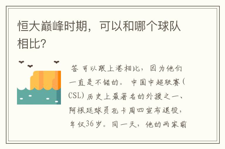 恒大巅峰时期，可以和哪个球队相比？