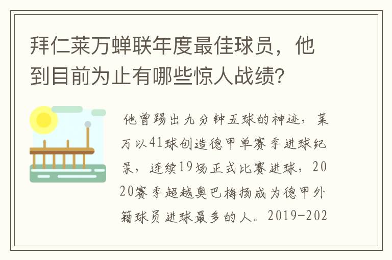 拜仁莱万蝉联年度最佳球员，他到目前为止有哪些惊人战绩？