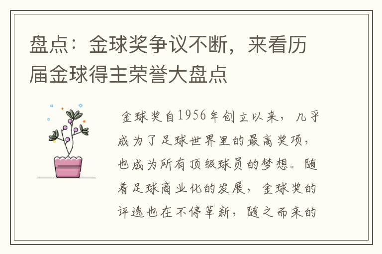 盘点：金球奖争议不断，来看历届金球得主荣誉大盘点