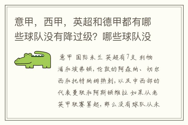 意甲，西甲，英超和德甲都有哪些球队没有降过级？哪些球队没降过级？