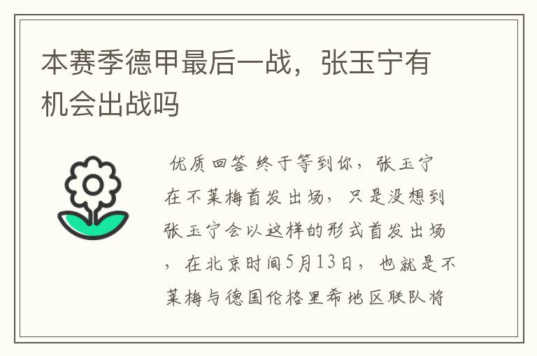 本赛季德甲最后一战，张玉宁有机会出战吗