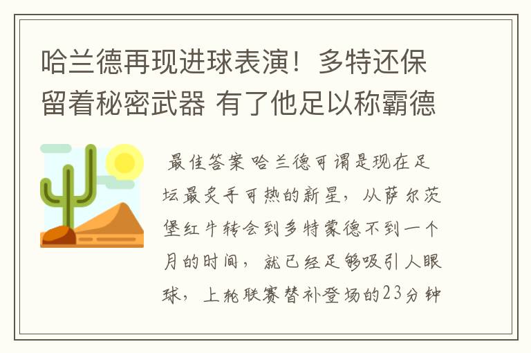 哈兰德再现进球表演！多特还保留着秘密武器 有了他足以称霸德甲