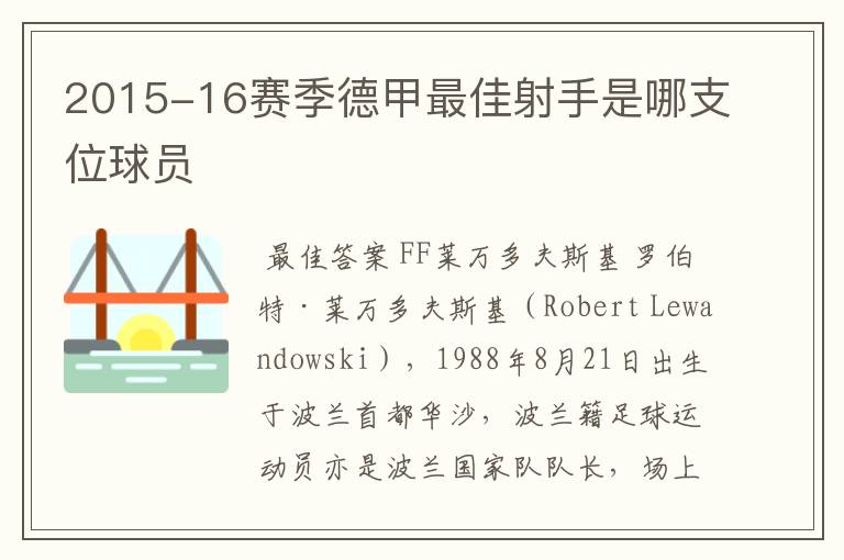 2015-16赛季德甲最佳射手是哪支位球员