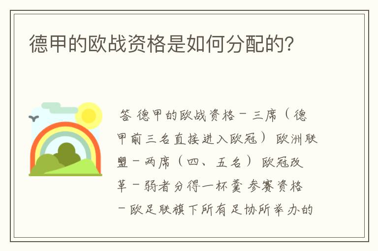 德甲的欧战资格是如何分配的？