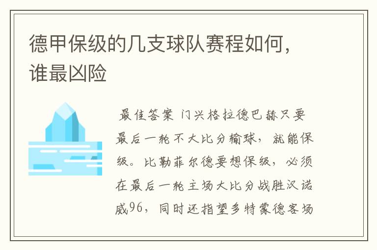 德甲保级的几支球队赛程如何，谁最凶险