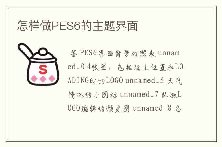 怎样做PES6的主题界面