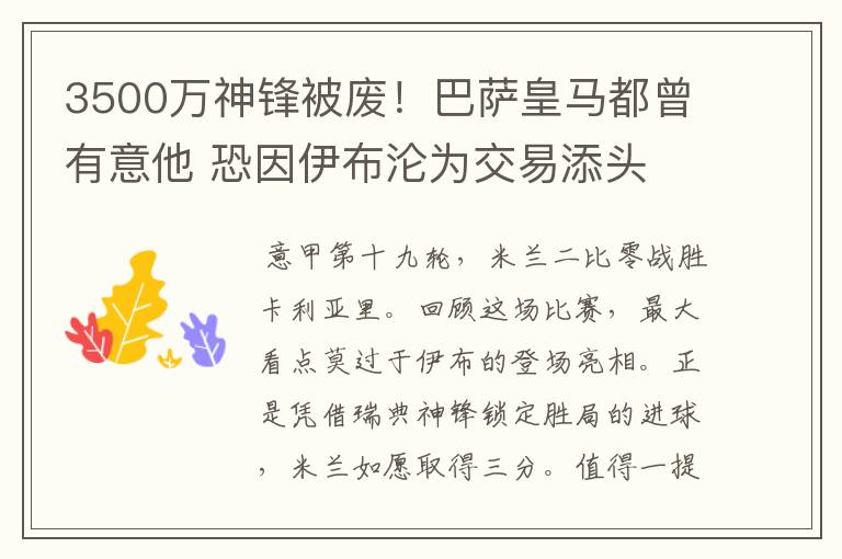 3500万神锋被废！巴萨皇马都曾有意他 恐因伊布沦为交易添头