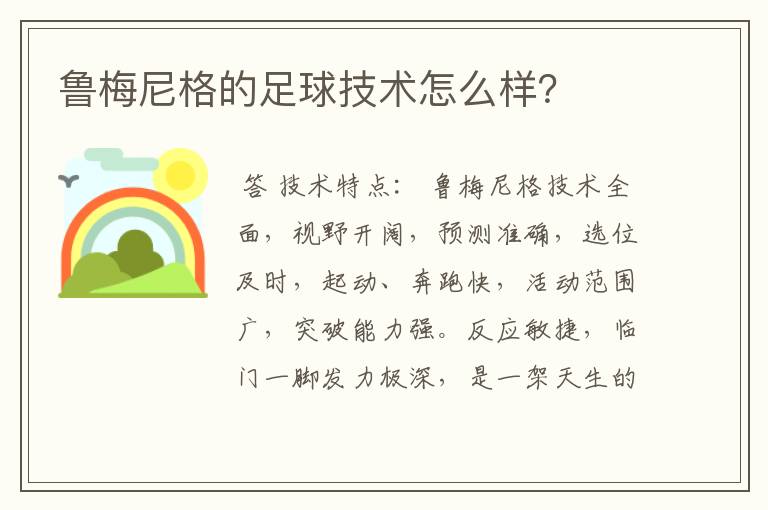 鲁梅尼格的足球技术怎么样？