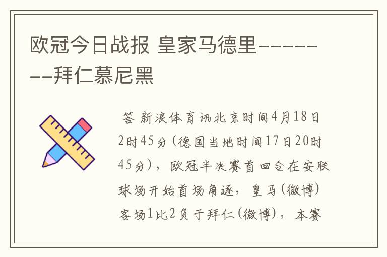 欧冠今日战报 皇家马德里-------拜仁慕尼黑