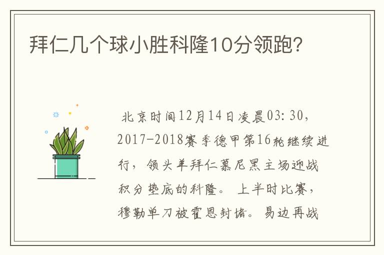 拜仁几个球小胜科隆10分领跑？