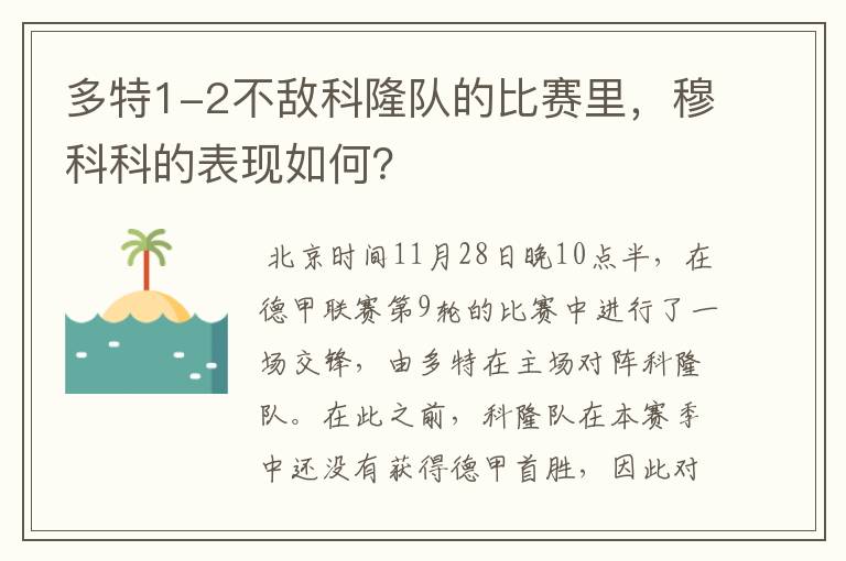 多特1-2不敌科隆队的比赛里，穆科科的表现如何？